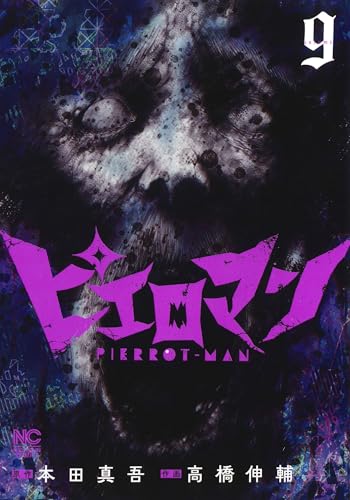 ピエロマン（9）