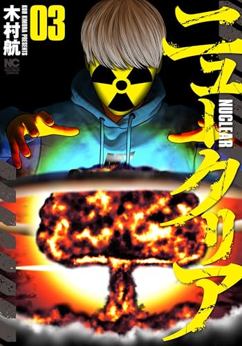 ニュークリア（3）