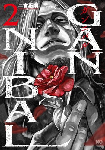 ガンニバル 完全版（2）