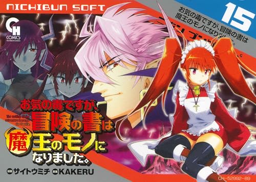 お気の毒ですが、冒険の書は魔王のモノになりました。（15）
