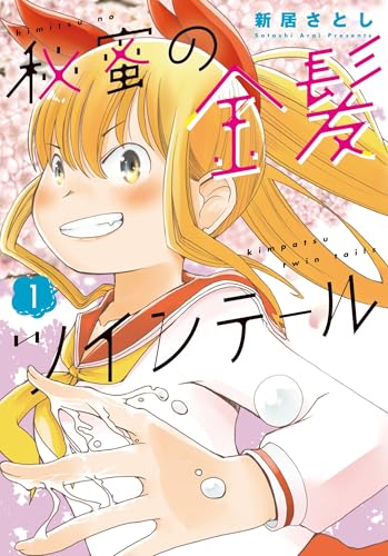 秘蜜の金髪ツインテール（1）