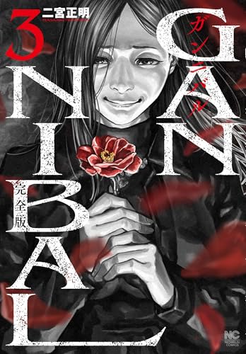 ガンニバル 完全版（3）