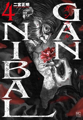 ガンニバル 完全版（4）