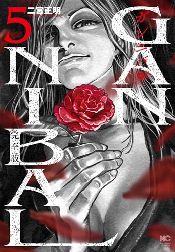 ガンニバル 完全版（5）