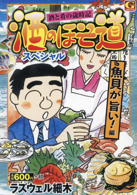 酒のほそ道スペシャル ~魚貝が旨い! 編: Gコミックス
