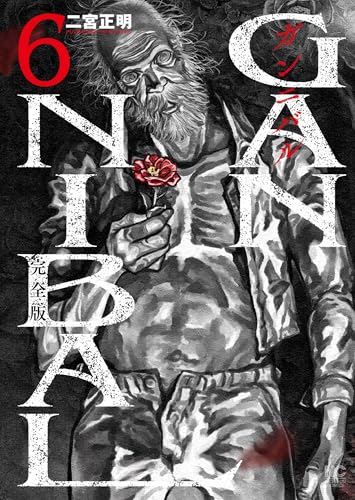 ガンニバル 完全版（6）
