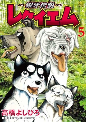 ～銀牙伝説～レクイエム（5）