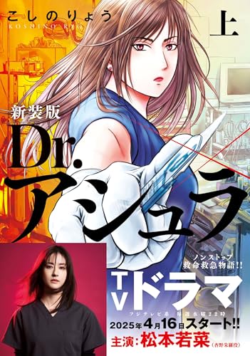 新装版 Dr.アシュラ（上）