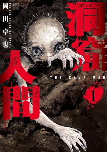 洞窟人間（1）