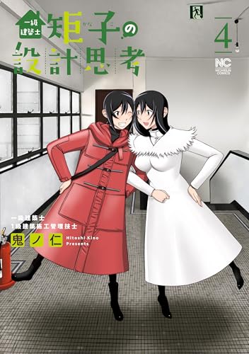 一級建築士矩子の設計思考（4）