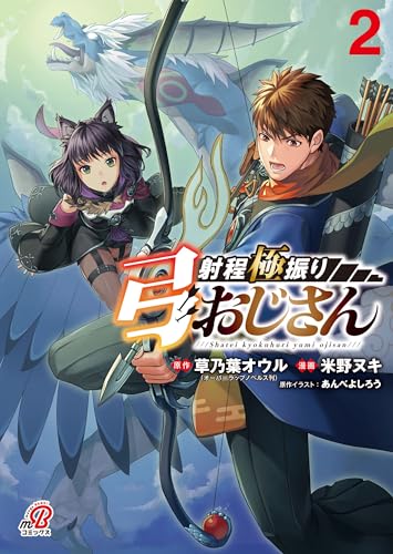 射程極振り弓おじさん(2)