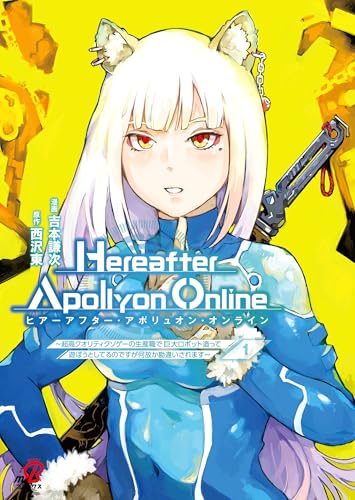 『Hereafter Apollyon Online』~超高クオリティクソゲーの生産職で巨大ロボット造って遊ぼうとしてるのですが何故か勘違いされます~(1)