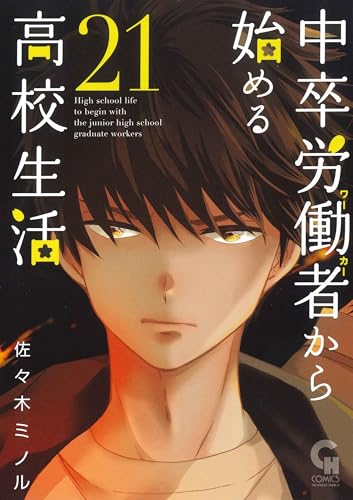 中卒労働者から始める高校生活（21）