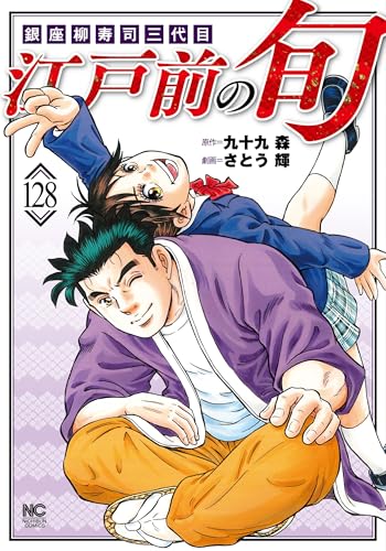 江戸前の旬（128）