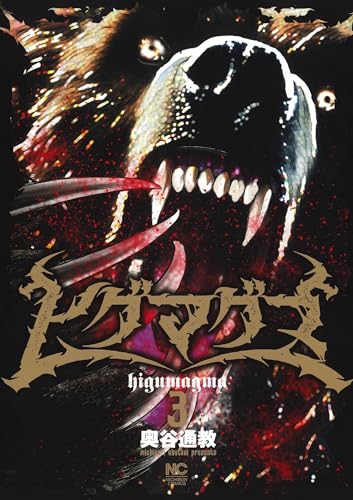 ヒグマグマ（3）