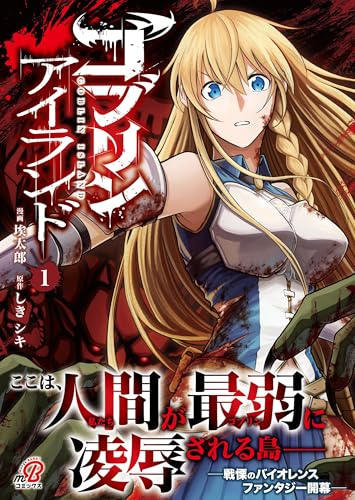 ゴブリンアイランド（1）