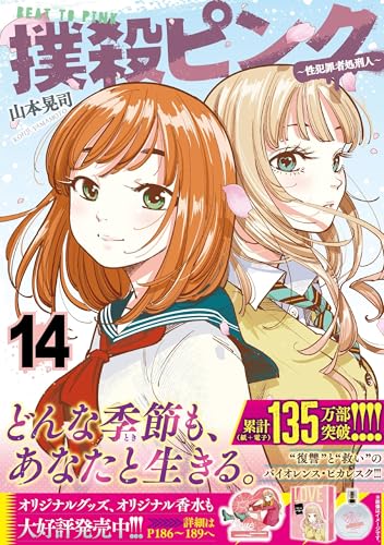 撲殺ピンク～性犯罪者処刑人～（14）