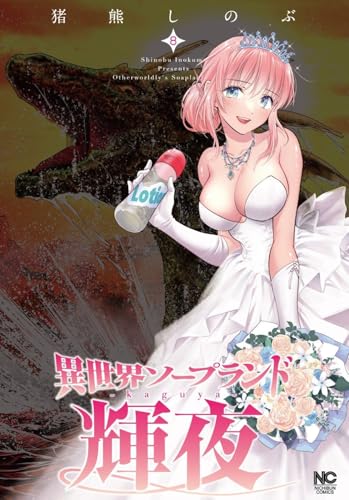 異世界ソープランド輝夜（8）