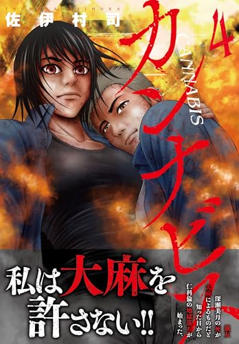 カンナビス（4）