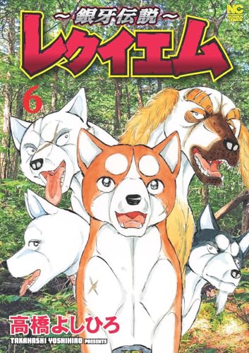 ～銀牙伝説～レクイエム（6）