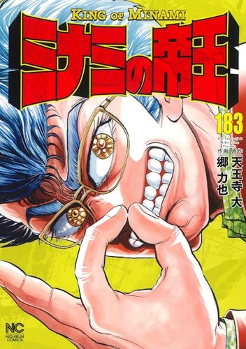 ミナミの帝王（183）