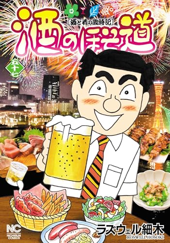 酒のほそ道（57）