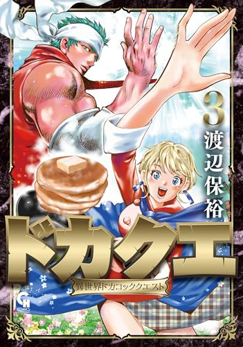 ドカクエ 異世界ドカコッククエスト（3）