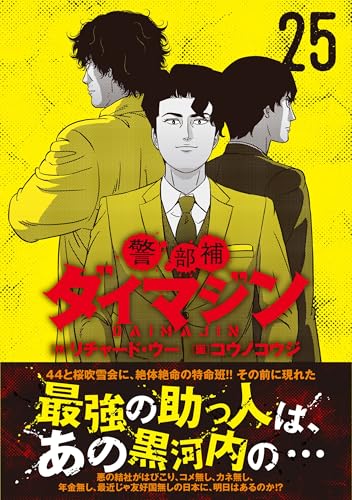 警部補ダイマジン（25）