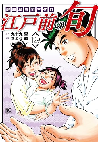 江戸前の旬（129）