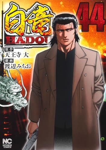 白竜HADOU（44）
