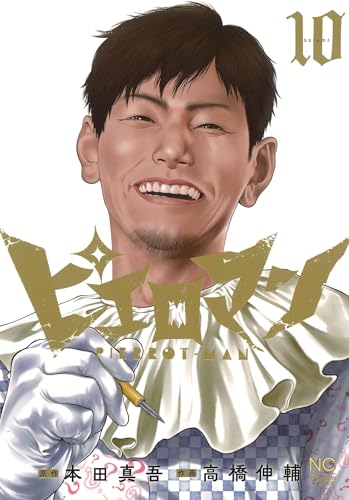 ピエロマン（10）（完）