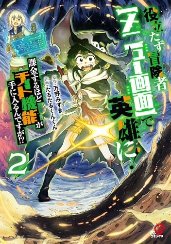 役立たず冒険者【メニュー画面】で英雄に！ 課金するほどチート機能が手に入るんですが！？（2）