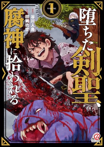 堕ちた剣聖、腐神に拾われる（1）