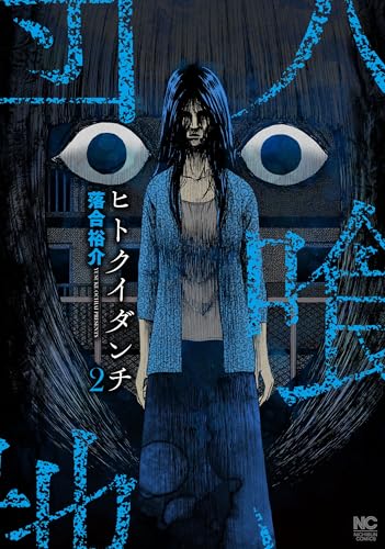 ヒトクイダンチ（2）