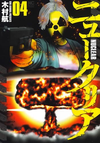 ニュークリア（4）