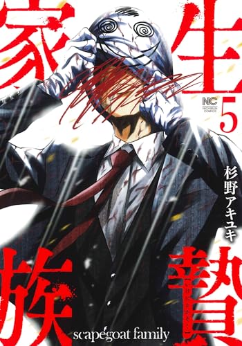 生贄家族（5）