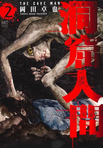 洞窟人間（2）
