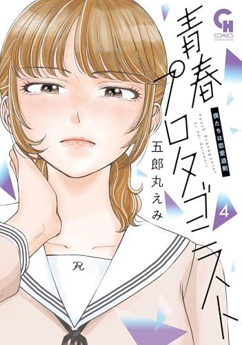 青春プロタゴニスト 僕たちは恋愛過剰（4）