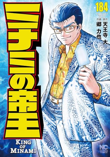 ミナミの帝王（184）
