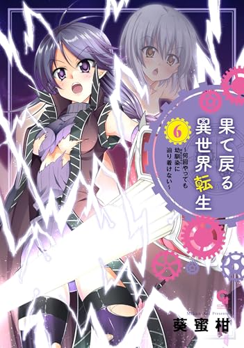 果て戻る異世界転生～何回やっても幼馴染に辿り着けない～（6）