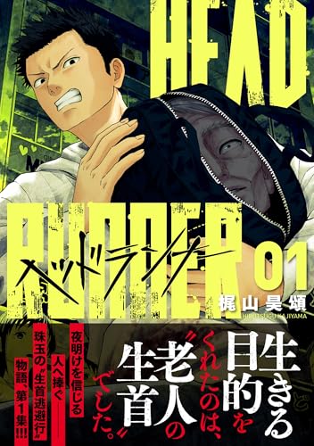 ヘッドランナー（1）