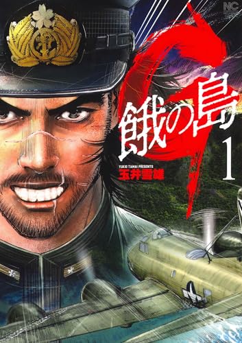G 餓の島（1）
