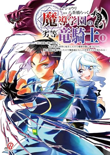 魔導学園の劣等竜騎士～史上最強の闇の竜騎士、666年後の世界に転生したので魔導学園に通うものの、闇の魔術が滅びていたので魔術適正なしの劣等生として扱われる～（1）