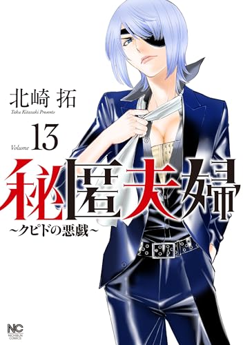 秘匿夫婦~クピドの悪戯~(13)