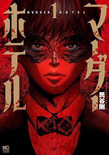 マーダーホテル（1）