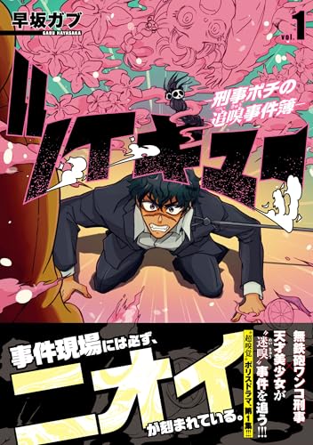 ツイキュー~刑事ポチの追嗅事件簿~(1)