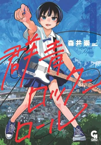 群青ロックンロール(1)