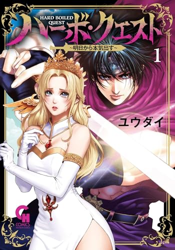 ハーボ・クエスト～明日から本気出す～（1）