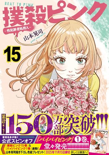 撲殺ピンク～性犯罪者処刑人～ 15巻 表紙