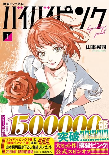 撲殺ピンク外伝 バイバイピンク（1）